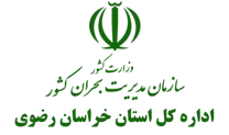 مدیریت بحران استان خراسان رضوی