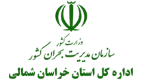 مدیریت بحران استان خراسان شمالی