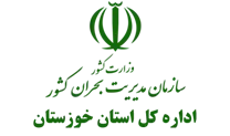 مدیریت بحران استان خوزستان