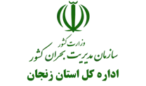 مدیریت بحران استان زنجان