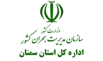 مدیریت بحران استان سمنان