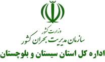 مدیریت بحران استان سیستان و بلوچستان