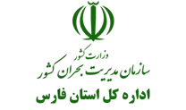 مدیریت بحران استان فارس