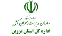 مدیریت بحران استان قزوین