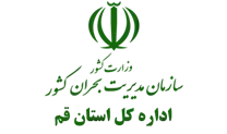 مدیریت بحران استان قم