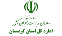 مدیریت بحران استان کردستان