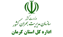 مدیریت بحران استان کرمان