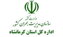 مدیریت بحران استان کرمانشاه