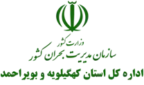 مدیریت بحران استان کهگیلویه و بویراحمد
