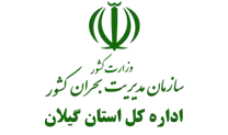 مدیریت بحران استان گیلان