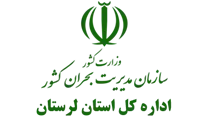 مدیریت بحران استان لرستان