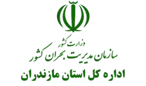 مدیریت بحران استان مازندران