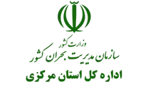 مدیریت بحران استان مرکزی