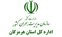 مدیریت بحران استان هرمزگان