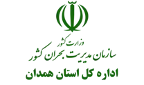 مدیریت بحران استان همدان
