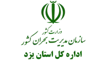مدیریت بحران استان یزد
