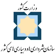 شهرداری ها و دهیاری های کشور