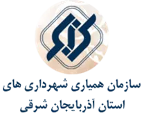 همیاری شهرداری های استان آذربایجان شرقی