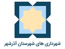 شهرداری های شهرستان آذرشهر