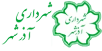 شهرداری آذرشهر