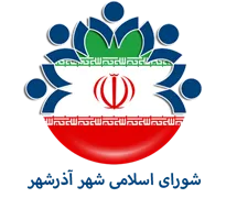 شورای اسلامی شهر آذرشهر
