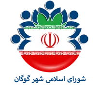 شورای اسلامی شهر گوگان