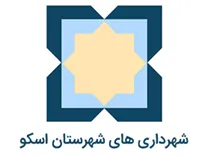 شهرداری های شهرستان اسکو