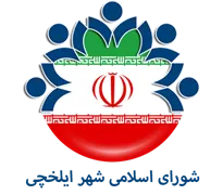 شورای اسلامی شهر ایلخچی