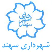 شهرداری سهند