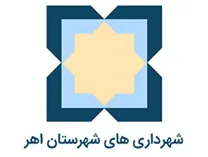شهرداری های شهرستان اهر