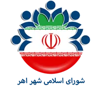 شورای اسلامی شهر اهر
