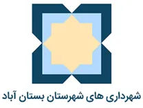 شهرداری های شهرستان بستان آباد