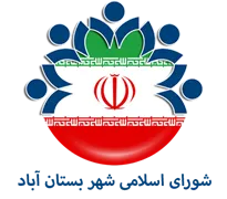 شورای اسلامی شهر بستان آباد