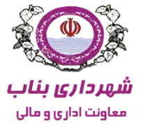 شهرداری بناب - معاونت اداری و مالی