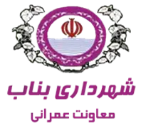 شهرداری بناب - معاونت عمرانی