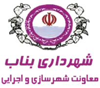 شهرداری بناب - معاونت شهرسازی و اجرایی