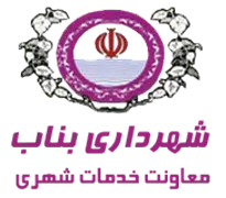 شهرداری بناب - معاونت خدمات شهری
