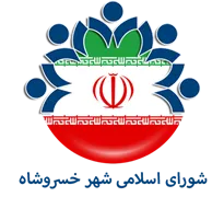شورای اسلامی شهر خسروشاه