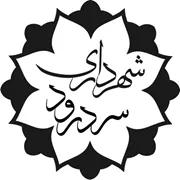 شهرداری سردرود