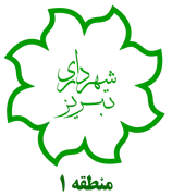 شهرداری تبریز - منطقه 1
