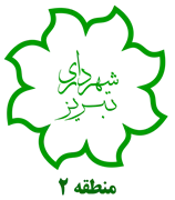 شهرداری تبریز - منطقه 2