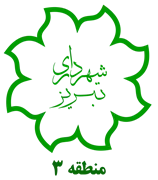 شهرداری تبریز - منطقه 3