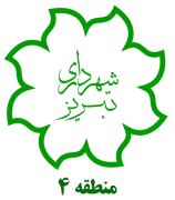 شهرداری تبریز - منطقه 4