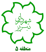 شهرداری تبریز - منطقه 5