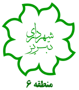 شهرداری تبریز - منطقه 6