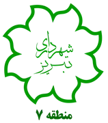 شهرداری تبریز - منطقه 7
