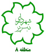 شهرداری تبریز - منطقه 8