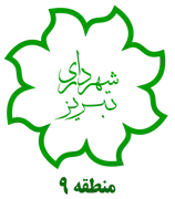 شهرداری تبریز - منطقه 9