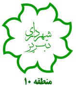 شهرداری تبریز - منطقه 10