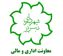 شهرداری تبریز - معاونت اداری و مالی